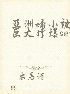 亚洲娇小被黑人巨大撑爆sex