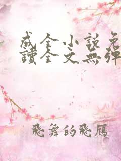 成全小说免费阅读全文无弹窗