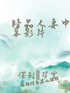 精品人妻中文字幕影片