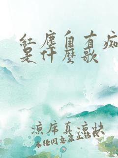 红尘自有痴情种是什么歌