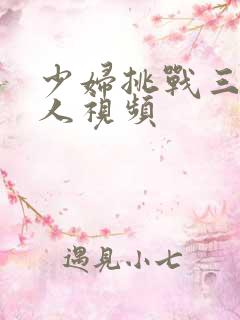 少妇挑战三个黑人视频