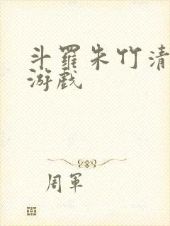 斗罗朱竹清同人游戏