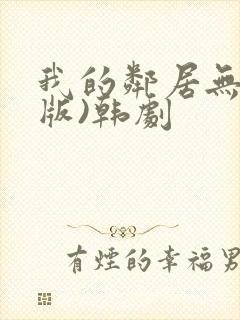 我的邻居无删减版)韩剧