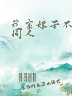 我家娘子不对劲同人