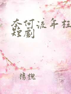 奈何流年枉情深短剧