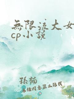 无限流大女主无cp小说