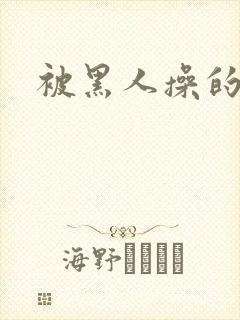 被黑人操的很爽