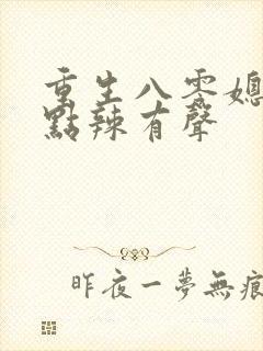 重生八零媳妇有点辣有声
