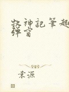 牧神记笔趣阁无弹窗