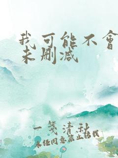 我可能不会爱你未删减