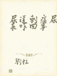 尿道刺痛尿不出来咋回事