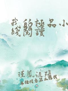 我的极品小姨在线阅读