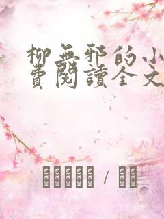 柳无邪的小说免费阅读全文