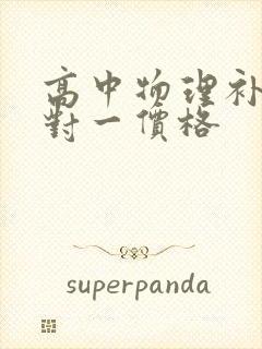 高中物理补习一对一价格