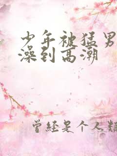 少年被猛男轮流澡到高潮