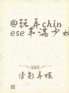 @玩弄chinese丰满少妇