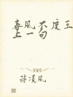 春风不度玉门关上一句