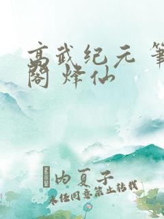 高武纪元 笔趣阁 烽仙