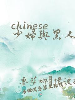 chinese少妇与黑人