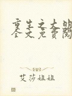 重生之大明国公全文免费阅读