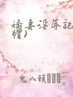 娇妻淫辱记(绿帽)