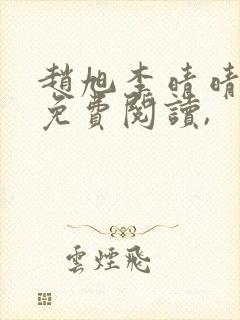 赵旭李晴晴小说免费阅读,