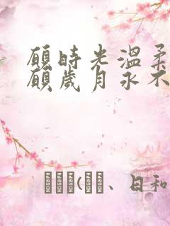 愿时光温柔以待愿岁月永不蹉跎