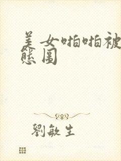 美女啪啪被舔动态图