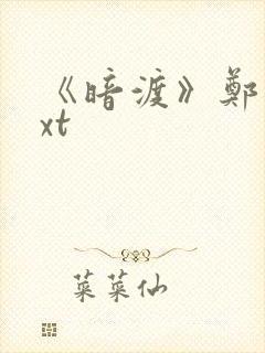 《暗渡》郑二txt