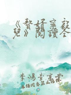 《赘婿宁毅苏檀儿》阅读全文