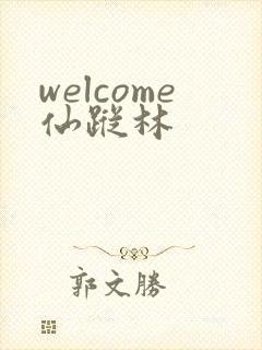 welcome仙踪林