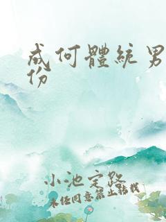 成何体统男主身份