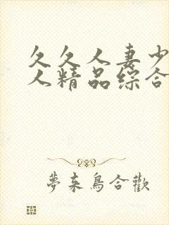 久久人妻少妇偷人精品综合桃色