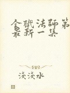 全职法师第7季最新一集