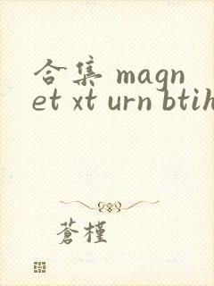 合集 magnet xt urn btih