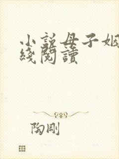 小说母子姻缘在线阅读