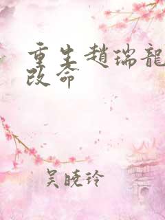 重生赵瑞龙逆天改命