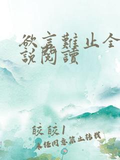 欲言难止全本小说阅读