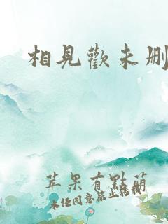 相见欢未删减版