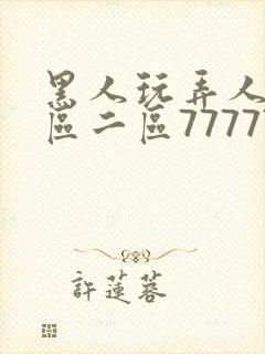 黑人玩弄人妻一区二区7777777