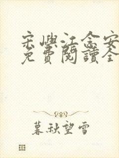 宋屿江念安小说免费阅读全文