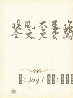 暖风不及你情深全文免费阅读免费