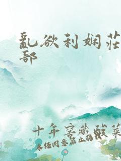 乱欲利娴庄第二部