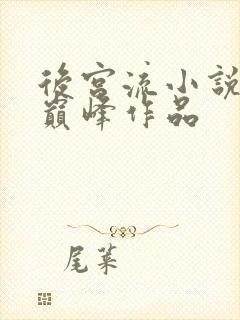 后宫流小说十大巅峰作品