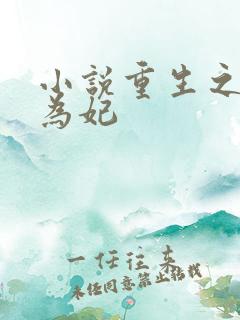 小说重生之嫡女为妃