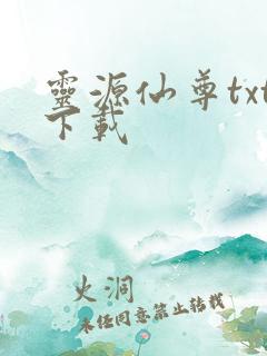 灵源仙尊txt下载