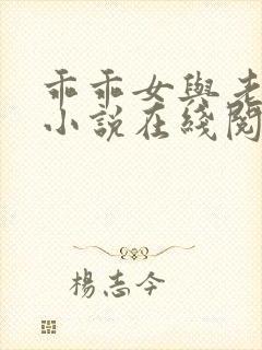 乖乖女与老变恋小说在线阅读