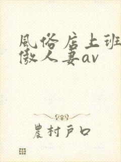 风俗店上班的高傲人妻av