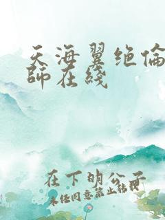 天海翼绝伦女教师在线