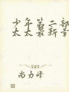 少年第二部房东太太最新章节更新